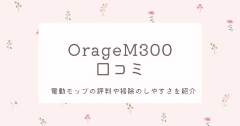 OrageM300口コミ