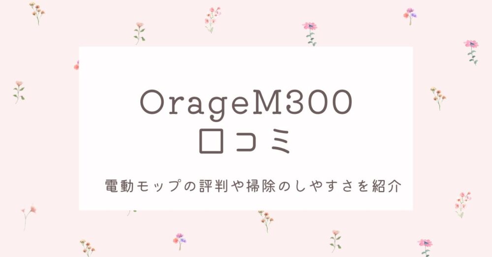 OrageM300口コミ