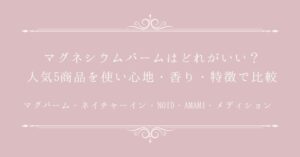 マグネシウムバームはどれがいい？