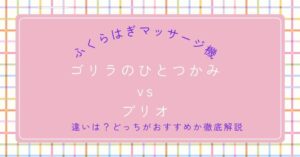 ゴリラのひとつかみとプリオを比較