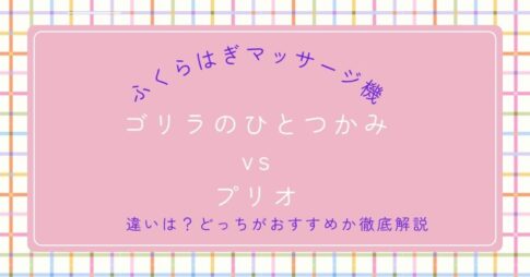 ゴリラのひとつかみとプリオを比較