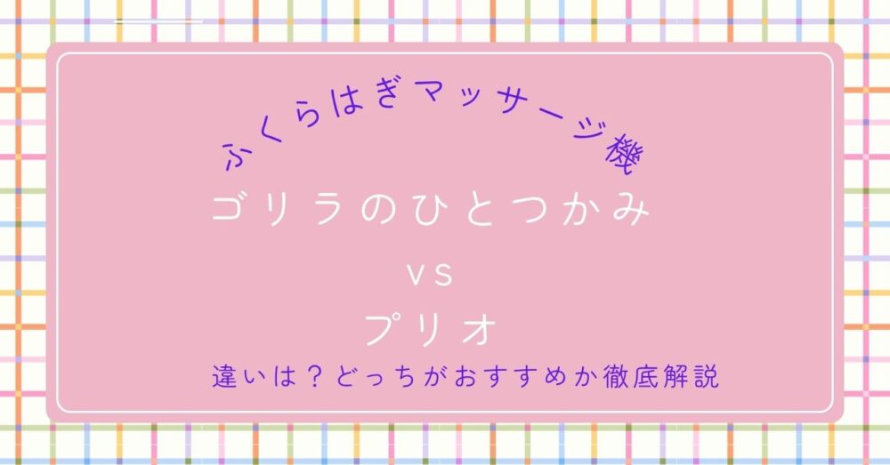 ゴリラのひとつかみとプリオを比較