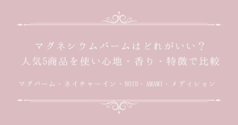 マグネシウムバームはどれがいい？