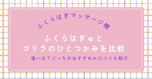 ふくらはぎゅとゴリラのひとつかみを比較