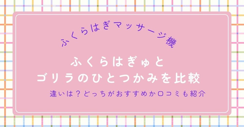 ふくらはぎゅとゴリラのひとつかみを比較