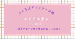 ふくらはぎゅの口コミ