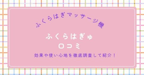 ふくらはぎゅの口コミ