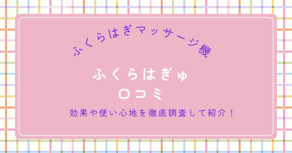 ふくらはぎゅの口コミ