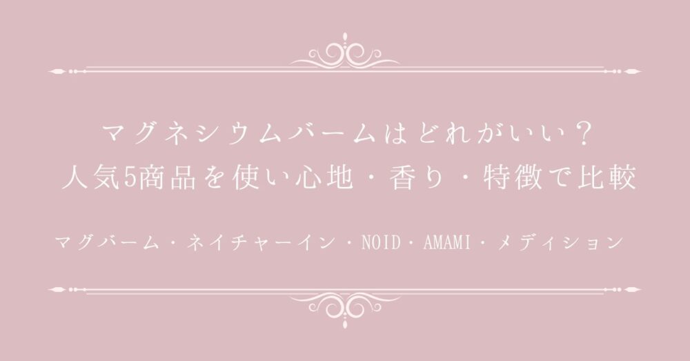 マグネシウムバームはどれがいい？