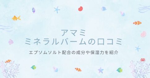 アマミミネラルバームの口コミ