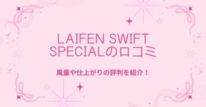 Laifen SWIFT Specialの口コミ