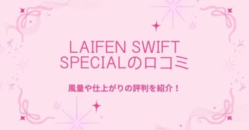 Laifen SWIFT Specialの口コミ