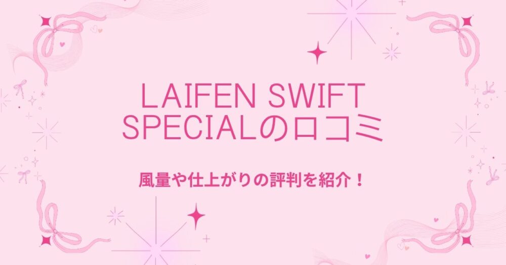 Laifen SWIFT Specialの口コミ