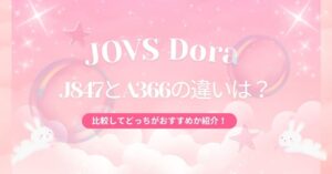 JOVS Dora J847とA366の違い