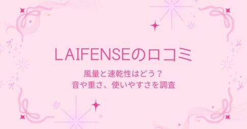 LaifenSEの口コミ