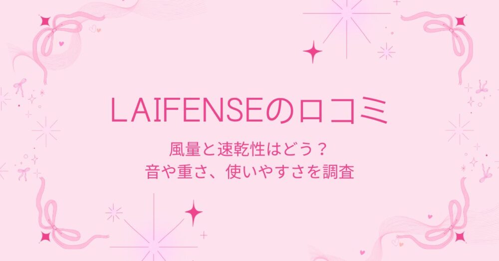 LaifenSEの口コミ