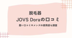 JOVS Dora 脱毛器の口コミ