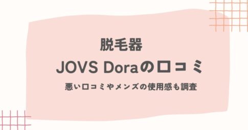 JOVS Dora 脱毛器の口コミ