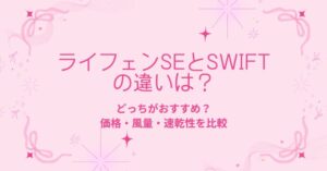 ライフェンSEとSWIFTの違い