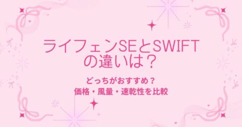 ライフェンSEとSWIFTの違い