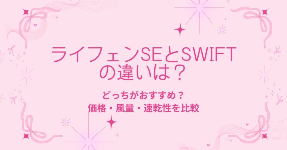 ライフェンSEとSWIFTの違い