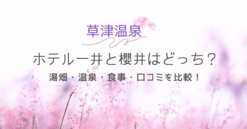 草津温泉ホテル一井と櫻井はどっち
