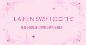 風量や速乾性の実際の評判を紹介！