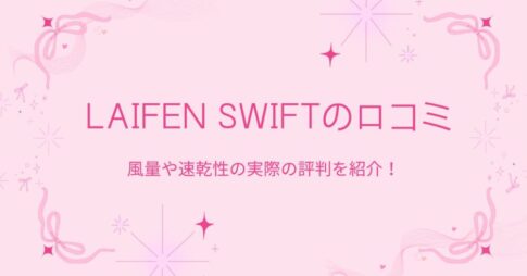風量や速乾性の実際の評判を紹介！