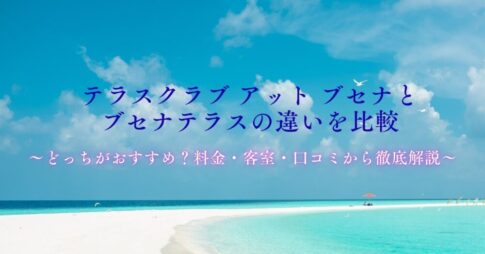テラスクラブ アット ブセナとブセナテラスの違いを比較
