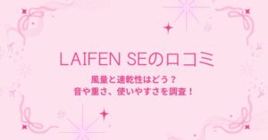 LaifenSEの口コミ