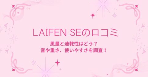 LaifenSEの口コミ