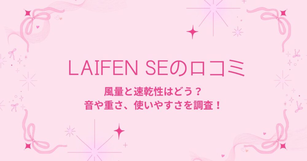 LaifenSEの口コミ