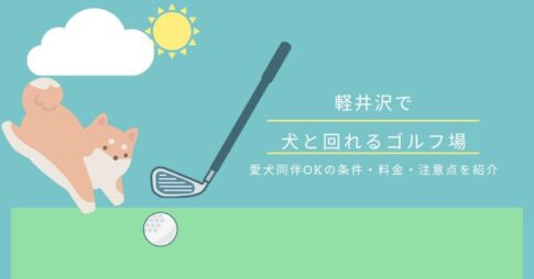 軽井沢で犬と回れるゴルフ場