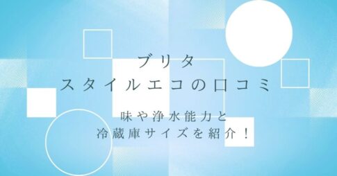 ブリタのスタイルエコの口コミ