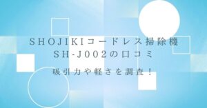 SHOJIKIコードレス掃除機SH-J002の口コミ
