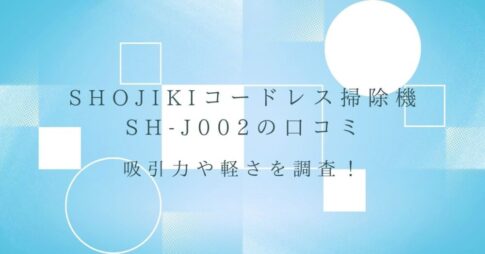 SHOJIKIコードレス掃除機SH-J002の口コミ