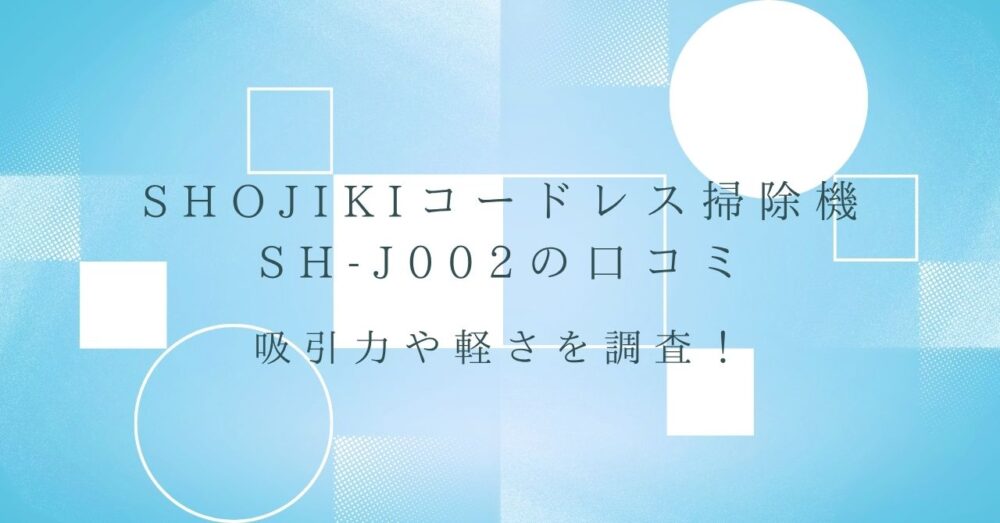 SHOJIKIコードレス掃除機SH-J002の口コミ