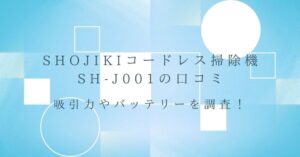 SHOJIKIコードレス掃除機SH-J001の口コミ