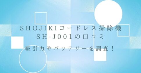 SHOJIKIコードレス掃除機SH-J001の口コミ