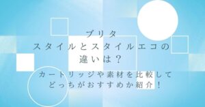 ブリタのスタイルとスタイルエコの違い