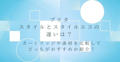 ブリタのスタイルとスタイルエコの違い