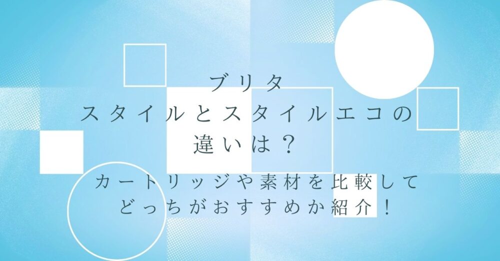 ブリタのスタイルとスタイルエコの違い