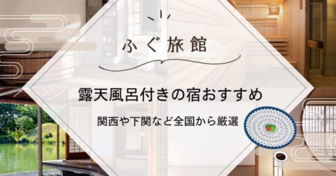 ふぐ旅館で露天風呂付きの宿おすすめ
