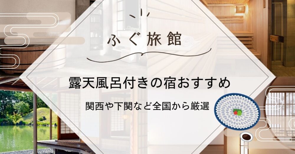 ふぐ旅館で露天風呂付きの宿おすすめ