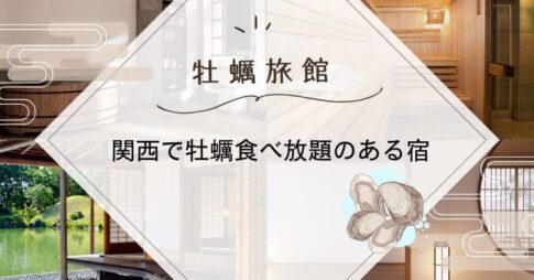 関西で牡蠣食べ放題のある宿