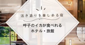 呼子のイカが食べれるホテル・旅館