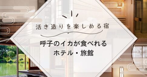 呼子のイカが食べれるホテル・旅館
