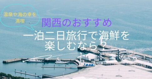 一泊二日旅行で海鮮を楽しむ