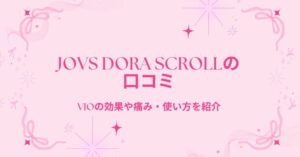 JOVS Dora scrollの口コミ
