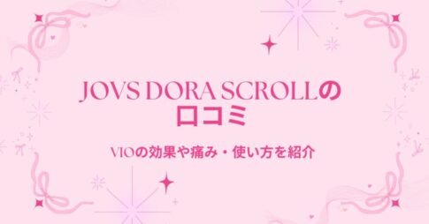JOVS Dora scrollの口コミ